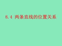 高中数学语文版（中职）基础模块下册8.4 两条直线的位置关系课文配套ppt课件