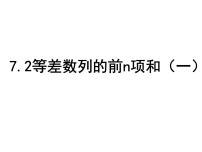 数学基础模块下册7.2 等差数列课前预习ppt课件