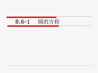 2021学年第八单元 直线与圆的方程8.6 圆的方程教课ppt课件