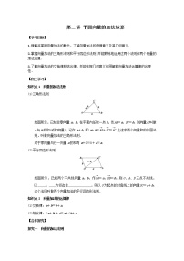 高中数学高教版（中职）基础模块下册7.1.2  平面向量的加法学案设计