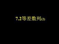 高中第七单元 数列7.2 等差数列教案配套课件ppt