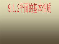 高中数学人教版（中职）基础模块下册9.1 空间中平面的基本性质教学ppt课件