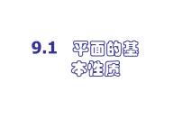 人教版（中职）基础模块下册9.1 空间中平面的基本性质教案配套ppt课件