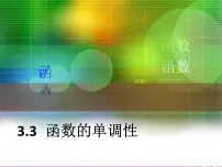 高中数学语文版(中职)基础模块上册3.3 函数的单调性课前预习课件ppt