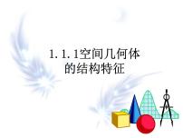 高中语文版（中职）9.4 空间几何体的结构特征教课ppt课件