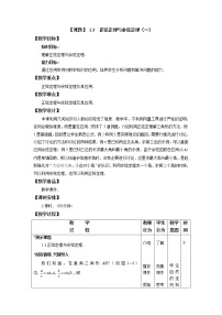 高中数学语文版（中职）拓展模块1.3 正弦定理、余弦定理教案设计