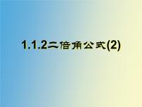 2020-2021学年1.2 二倍角公式教学ppt课件