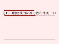 高中数学语文版（中职）拓展模块第二单元 椭圆、双曲线、抛物线2.3 抛物线的标准方程和性质教案配套ppt课件