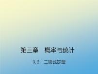 2020-2021学年第三单元概率与统计3.2 二项式定理课文配套课件ppt