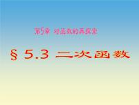 语文版（中职）5.3 二次函数课文内容ppt课件