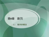 高中数学语文版（中职）拓展模块第六单元 数列的再认识6.1 数列的概念评课课件ppt