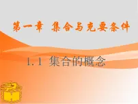 2021学年1.1.1 集合与元素教课课件ppt