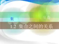 数学高教版(中职)1.2.1 子集教课内容ppt课件