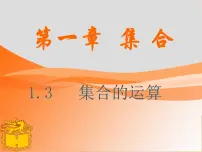 高教版(中职)基础模块上册1.3.1 交集课文配套课件ppt