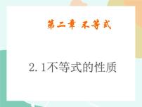 高中数学高教版（中职）基础模块上册2.1.2  不等式的基本性质示范课ppt课件