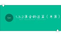 高教版（中职）基础模块上册1.3.2  并集集体备课ppt课件