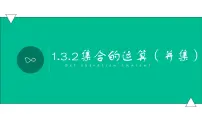 高教版(中职)基础模块上册1.3.2 并集集体备课ppt课件