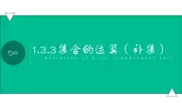 高中数学高教版(中职)基础模块上册1.3.3 补集多媒体教学ppt课件
