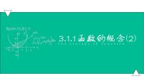 高中数学高教版（中职）基础模块上册第3章  函数3.1  函数的概念及表示法3.1.1  函数的概念备课ppt课件