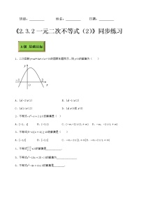 高中2.3  一元二次不等式课后复习题