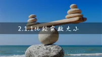 数学基础模块上册2.1.1 比较实数大小的方法教课ppt课件