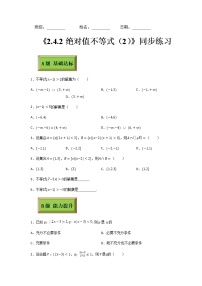 高中数学高教版（中职）基础模块上册2.4.2  不等式|ax+b|<c或|ax+b|>c精练