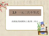 高中高教版(中职)2.3 一元二次不等式评课ppt课件