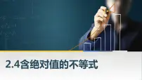 高教版(中职)基础模块上册(2021)2.4 含绝对值的不等式一等奖ppt课件