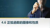 高中数学高教版(中职)基础模块上册(2021)4.6.1 正弦函数的图像评优课课件ppt