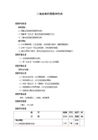 高中数学人教版（中职）基础模块上册第五章 三角函数5.3 三角函数的图象和性质精品教学设计及反思