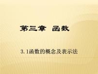 高中数学高教版（中职）基础模块上册3.1.1  函数的概念教课内容ppt课件