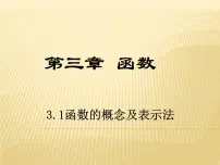 高中数学高教版(中职)基础模块上册3.1.1 函数的概念教课内容ppt课件