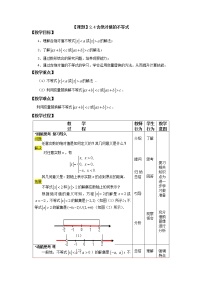 高中数学高教版（中职）基础模块上册(2021)2.4 含绝对值的不等式教案设计