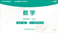 高中数学高教版（中职）基础模块上册(2021)1.1.2 集合的表示法授课课件ppt