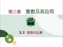 高中数学高教版（中职）职业模块 工科类第3章  复数及其应用3.2  复数的运算3.2.2  复数三角形式的运算一等奖课件ppt