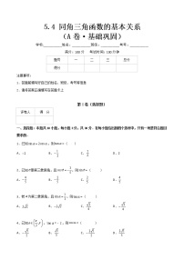 数学高教版（中职）*5.4.2  含有三角函数的式子的求值与化简精品单元测试测试题