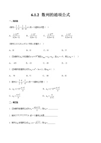 高中高教版（中职）6.1.2  数列的通项公式优秀同步测试题