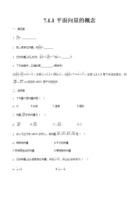 高中数学第7章  平面向量7.1  平面向量的概念及线性运算7.1.1   向量的概念精品课时训练