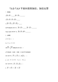 高中数学高教版（中职）基础模块下册第7章  平面向量7.1  平面向量的概念及线性运算7.1.2  平面向量的加法优秀课后作业题