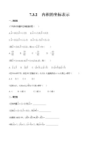 2020-2021学年7.3.2  内积的坐标表示精品巩固练习