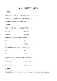 高中数学高教版（中职）基础模块下册8.3.2  两条直线相交精品巩固练习