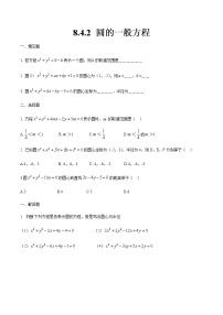 数学基础模块下册8.4.2  圆的一般方程优秀精练