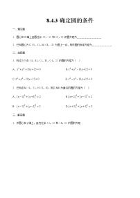 高中数学高教版（中职）基础模块下册8.4.3  确定圆的条件优秀课时作业