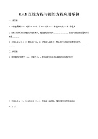 高中数学高教版（中职）基础模块下册8.4.5  直线方程与圆的方程应用举例精品课后测评