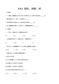 数学高教版（中职）9.5.2  圆柱、圆锥、球精品同步达标检测题