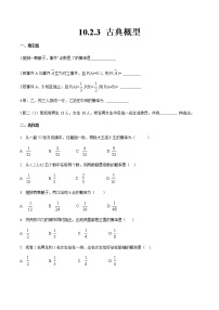 高中10.2.3  古典概型优秀课后练习题