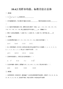 高教版（中职）10.4.2  用样本均值、标准差估计总体精品课后练习题