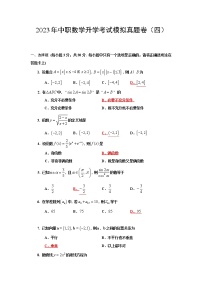 2023年中职数学数学考试真题模拟卷（四）