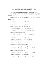 2023年中职数学升学考试模拟试题卷（五）