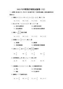 2023年中职数学升学考试真题模拟卷（七）